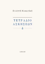 Τετράδιο Ασκήσεων