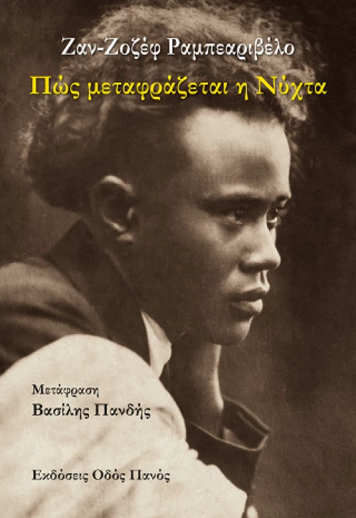 Πώς Μεταφράζεται η Νύχτα