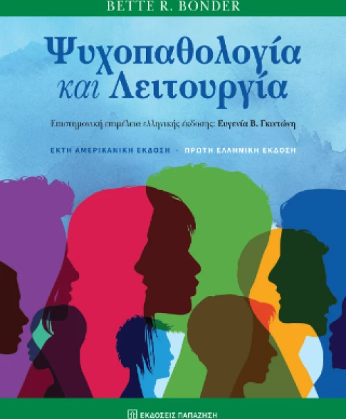 Ψυχοπαθολογία και Λειτουργία
