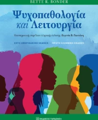 Ψυχοπαθολογία και Λειτουργία
