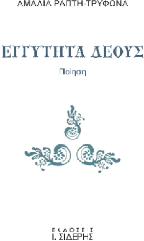 Εγγύτητα Δέους