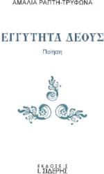 Εγγύτητα Δέους