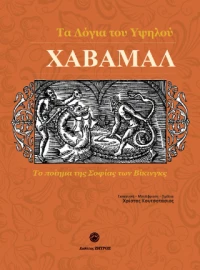 Χαβαμάλ τα Λόγια του Υψηλού