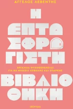 Η Επτασφράγιστη Βιβλιοθήκη