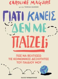 Γιατί Κανείς δεν με Παίζει;
