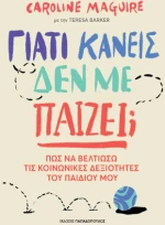 Γιατί Κανείς δεν με Παίζει;