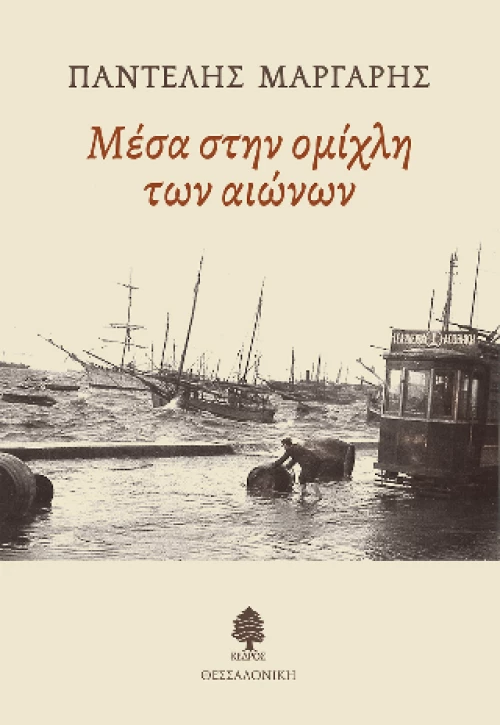 Μέσα Στην Ομίχλη των Αιώνων