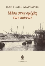 Μέσα Στην Ομίχλη των Αιώνων