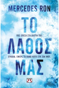 Το λάθος μας - Βιβλίο 3