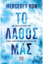 Το λάθος μας - Βιβλίο 3