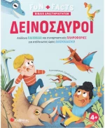 Δεινόσαυροι - Fun + Facts Βιβλίο δραστηριοτήτων