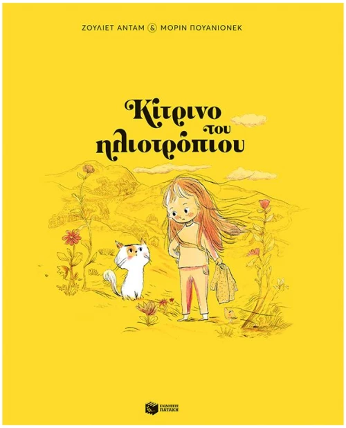 Κίτρινο του ηλιοτρόπιου