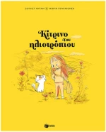 Κίτρινο του ηλιοτρόπιου