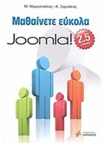 ΜΑΘΑΙΝΕΤΕ ΕΥΚΟΛΑ JOOMLA