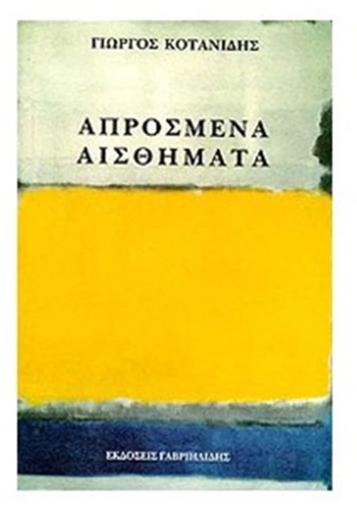 ΑΠΡΟΣΜΕΝΑ ΑΙΣΘΗΜΑΤΑ