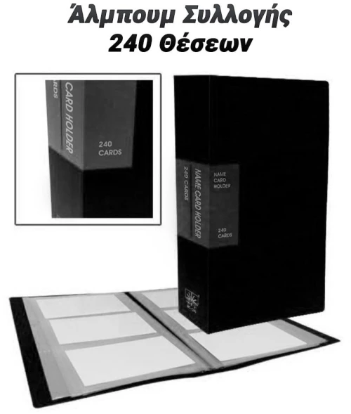 Άλμπουμ Συλλογής 240 Θέσεων Μαύρο