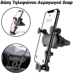 Βάση Τηλεφώνου Αεραγωγού Snap