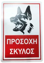 Επιγραφή / Πινακίδα "Προσοχή Σκύλος" -  "Beware of Dog" Sign