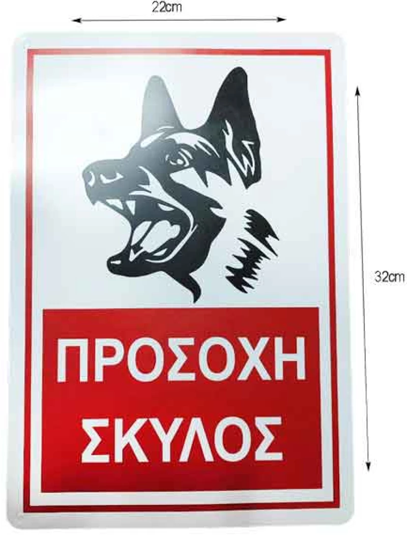 Επιγραφή / Πινακίδα "Προσοχή Σκύλος" -  "Beware of Dog" Sign