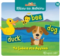 ΖΟΥΖΟΥΝΙΑ-ΒΛΕΠΩ ΚΑΙ ΜΑΘΑΙΝΩ 10: ΤΑ ΖΩΑΚΙΑ ΣΤΑ ΑΓΓΛΙΚΑ