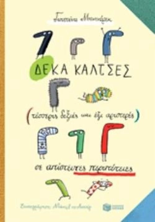 ΔΕΚΑ ΚΑΛΤΣΕΣ (ΤΕΣΣΕΡΙΣ ΔΕΞΙΕΣ ΚΑΙ ΕΞΙ ΑΡΙΣΤΕΡΕΣ) ΣΕ ΑΠΙΣΤΕΥΤΕΣ ΠΕΡΙΠΕΤΕΙΣ