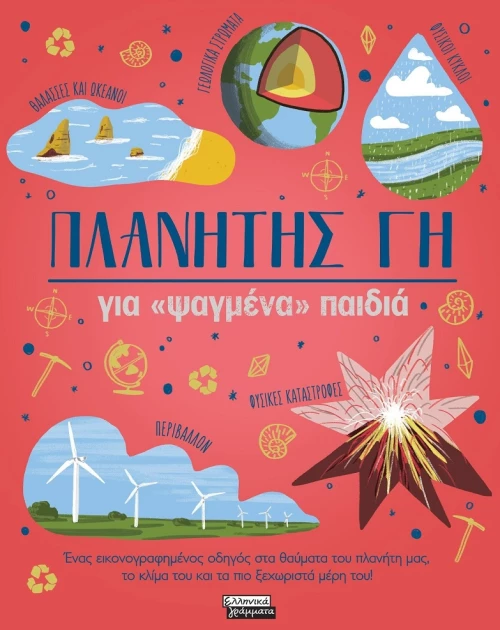 Πλανήτης Γη για «ψαγμένα» παιδιά