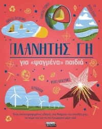 Πλανήτης Γη για «ψαγμένα» παιδιά