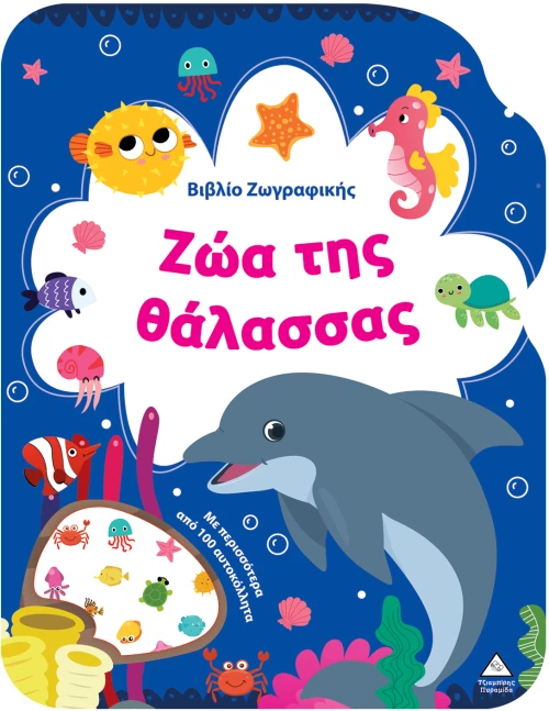Βιβλίο Ζωγραφικής – Ζώα της Θάλασσας