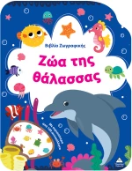 Βιβλίο Ζωγραφικής – Ζώα της Θάλασσας