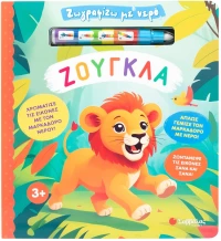 Ζωγραφίζω με νερό: Ζούγκλα!