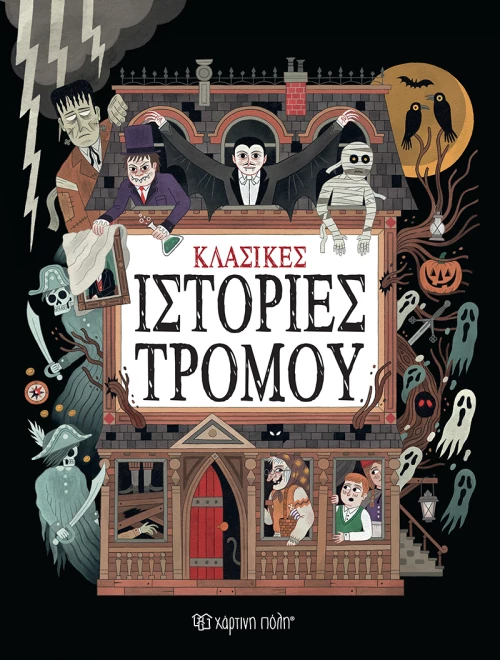 Κλασικές ιστορίες τρόμου
