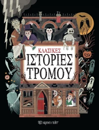 Κλασικές ιστορίες τρόμου