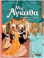 Μις Άγκαθα 4: Παράξενος χορός στη Βιέννη