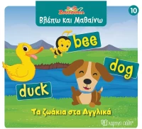 Ζουζούνια Βλέπω και Μαθαίνω 10: Τα ζωάκια στα Αγγλικά