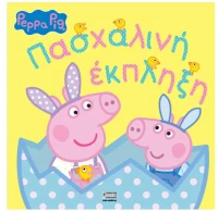 Πέππα το γουρουνάκι: Πασχαλινή Έκπληξη