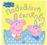 Πέππα το γουρουνάκι: Πασχαλινή Έκπληξη