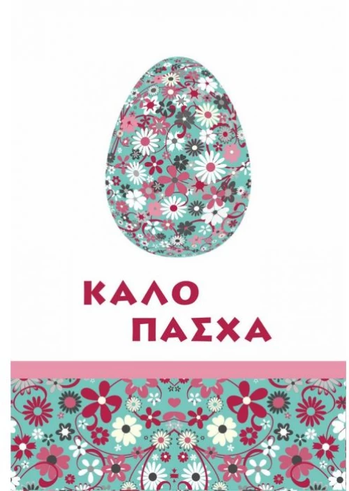 Ευχετήρια Πασχαλινή Κάρτα 11x16cm (EL001)