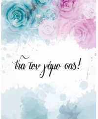 Ευχετήρια Κάρτα Γάμου 9x11cm (WS024)
