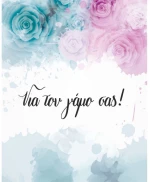 Ευχετήρια Κάρτα Γάμου 9x11cm (WS024)