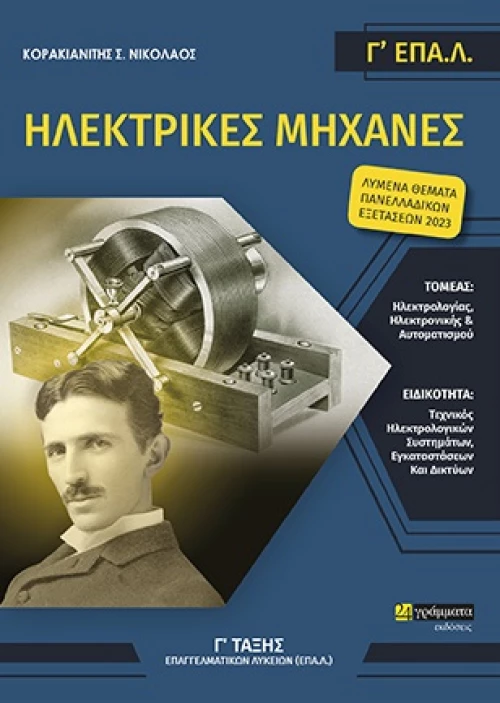 ΗΛΕΚΤΡΙΚΕΣ ΜΗΧΑΝΕΣ. Γ΄ ΕΠΑ.Λ.