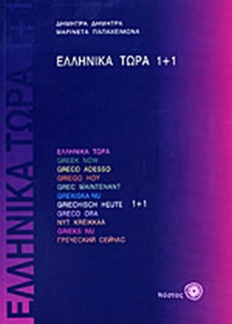 ΕΛΛΗΝΙΚΑ ΤΩΡΑ 1 + 1 SB (+ AUDIO)