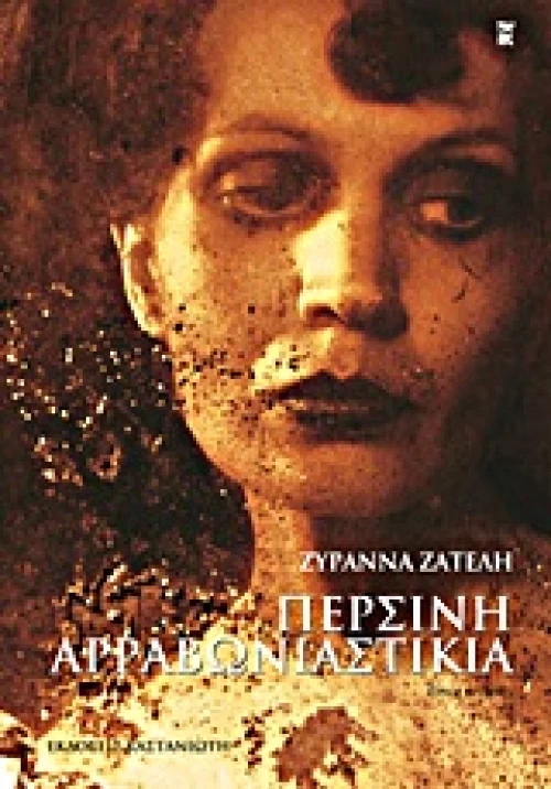ΠΕΡΣΙΝΗ ΑΡΡΑΒΩΝΙΑΣΤΙΚΙΑ ΔΙΗΓΗΜΑΤΑ