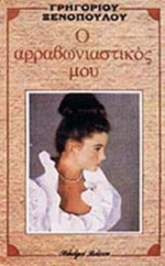 Ο ΑΡΡΑΒΩΝΙΑΣΤΙΚΟΣ ΜΟΥ