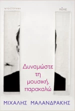 ΔΥΝΑΜΩΣΤΕ ΤΗ ΜΟΥΣΙΚΗ, ΠΑΡΑΚΑΛΩ
