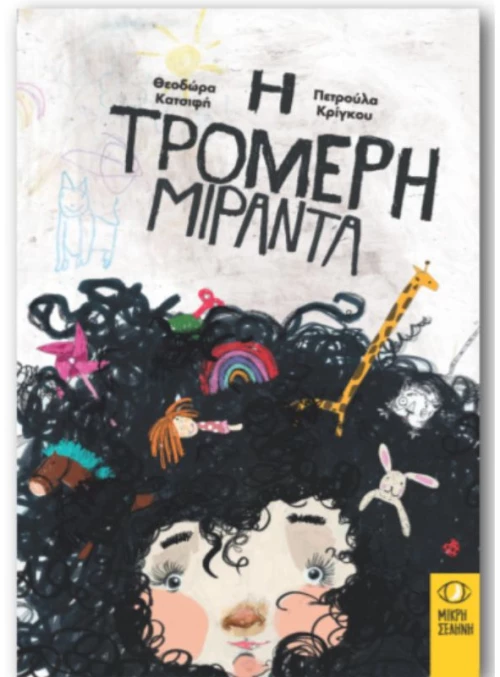 Η Τρομερή Μιράντα 9786185689193