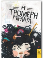 Η Τρομερή Μιράντα 9786185689193