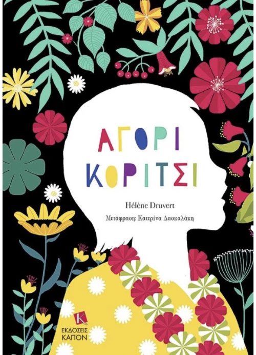 Αγόρι Κορίτσι 9786182180419