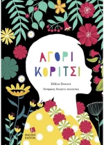 Αγόρι Κορίτσι 9786182180419