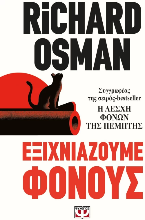 Εξιχνιάζουμε φόνους