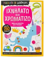 Ιχνηλατώ Και Χρωματίζω | Εκδόσεις Σαββάλας